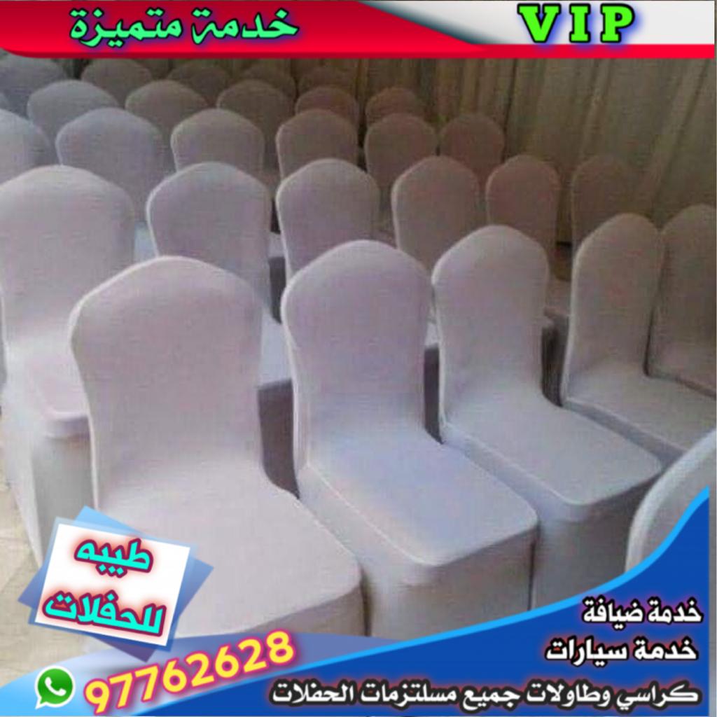 تاجير كراسي استرتش الكويت